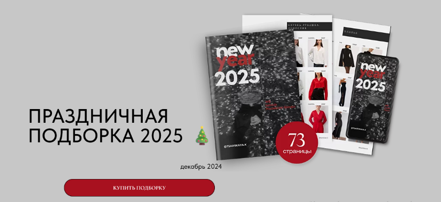 [Екатерина Царская] Праздничная подборка 2025 (202_0.png